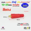 ท้ายสาย สีแดง, แบบยูโร 10-25 sqmm