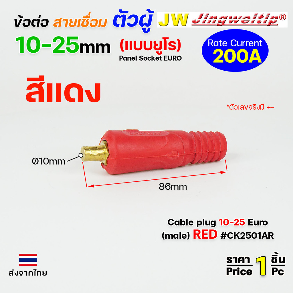 ข้อต่อตู้เชื่อม และท้ายสาย ข้อต่อแบบยูโร ขนาดสายไฟ 10-25sqmm สำหรับตู้เชื่อมไม่เกิน 200แอมป์ - Image 4