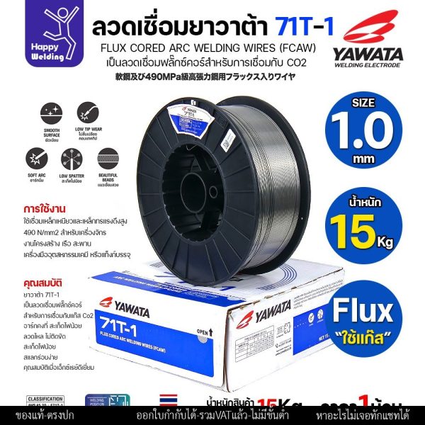 ลวดเชื่อมฟลั๊กซ์คอร์ YAWATA 71T-1 (ใช้แก๊ส CO2) ม้วนใหญ่ 15 กก. ขนาด 1.0มม. อาร์คนิ่ม แนวสวย สะเก็ดไฟน้อย