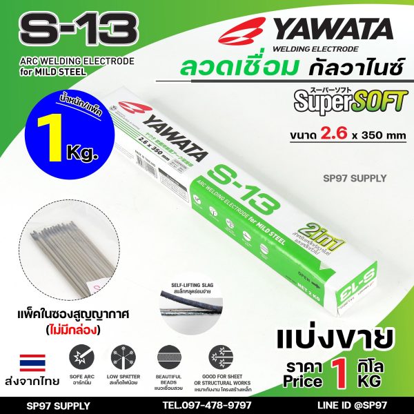 YAWATA ลวดเชื่อม เหล็ก 2in1 เชื่อมกัลวาไนซ์+เหล็กทั่วไปได้ รุ่น S13 ขนาด 2.6x350 มิล (แบ่งแพค 1 กก.) ในซองสูญญากาศ ไม่มีกล่อง ลวดเชื่อม  กัลวาไนซ์