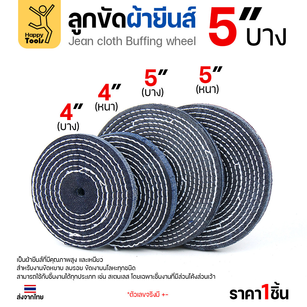 ลูกขัดผ้ายีนส์ 5 นิ้ว แบบบาง (2หุน) ขัดเงาไว ลบรอยเกลี้ยง สต็อกแน่น พร้อมส่งทันที ราคาพิเศษ ห้ามพลาด - Image 4