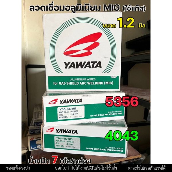 YAWATA ลวดเชื่อม MIG เชื่อมอลูมิเนียม 5356 และ 4043 แบบม้วน ขนาด 1.2 มม. บรรจุ 7Kg/ม้วน (เชื่อมใช้แก๊ส) ราคา1ม้วน