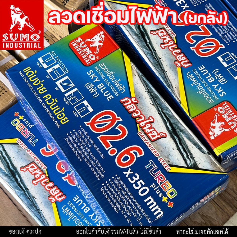(ยกลัง 20กิโล) SUMO ลวดเชื่อมไฟฟ้า ลวดเชื่อมธูป สีฟ้า และ สีเขียว ขนาด 2.6 และ 3.2 มิล - Image 2