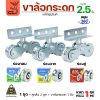 2-1/2" ร่องคู่, ชุดล้อกระดก(ครบชุด