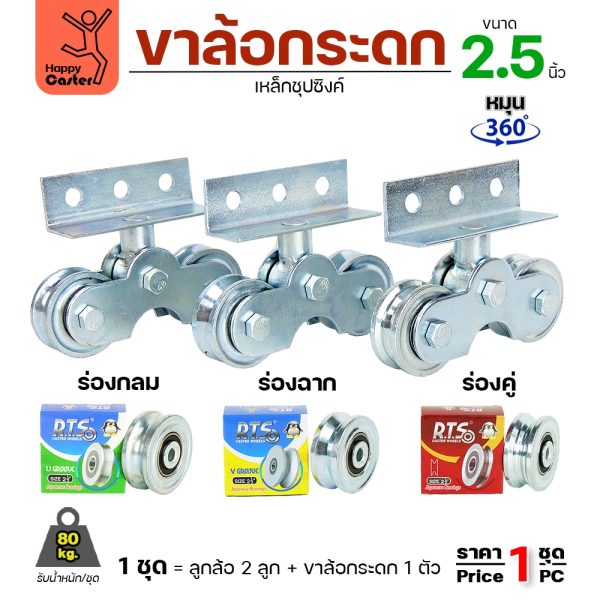 RTS ชุดล้อกระดก ขนาด 2-1/2" มีของพร้อมส่ง มีตัวเลือก ร่องกลม/ร่องวี/ร่องคู่ สำหรับประตูบ้าน ประตูโรงงาน