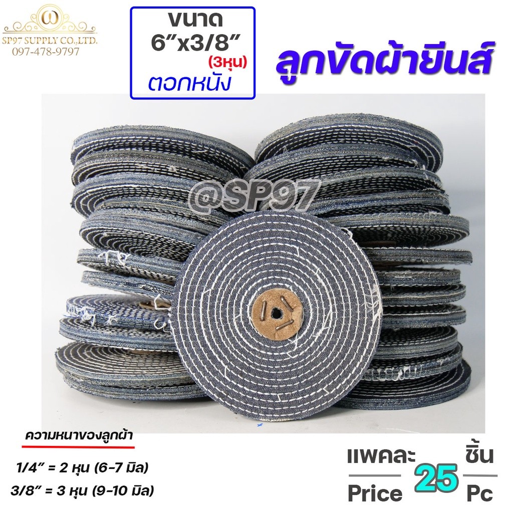 ลูกขัดผ้ายีนส์ตอกหนัง 6 นิ้ว หนา 3/8 นิ้ว (3 หุน) สำหรับแท่นขัด (แพ็ค 25 ลูก)