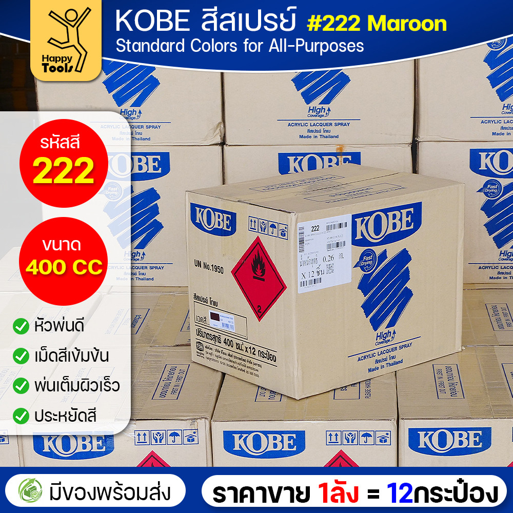 (ของแท้ราคายกลัง) สีสเปรย์ KOBE รหัสสี #222 ชื่อสี Maroon (สีแดงเข้ม, สีน้ำตาลแดง) ขนาด400 1ลังมี12กระป๋อง มีของพร้อมส่ง - Image 3
