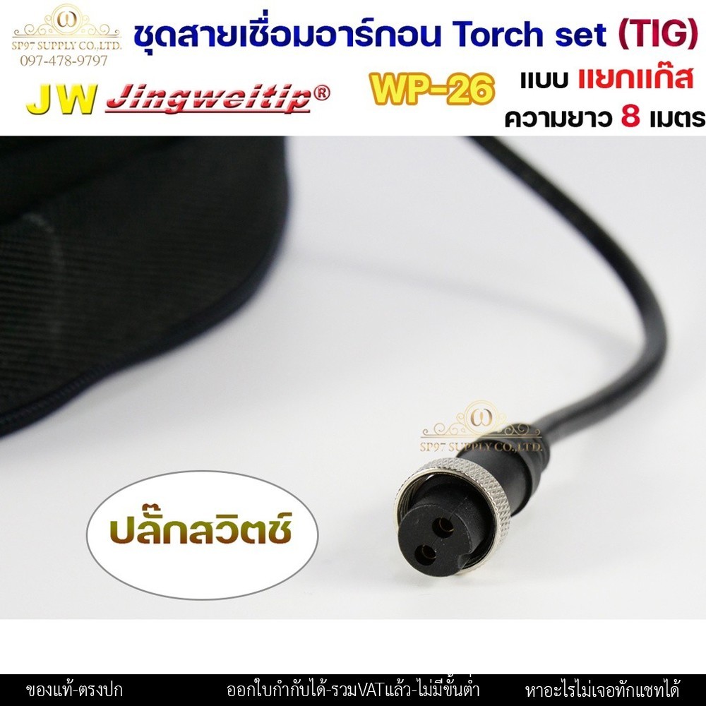 JW ชุดสายเชื่อมอาร์กอน WP-26 แยกแก๊ส ข้อต่อไทย ยาว 8 เมตร ปลอกผ้ายีนส์ - Image 4
