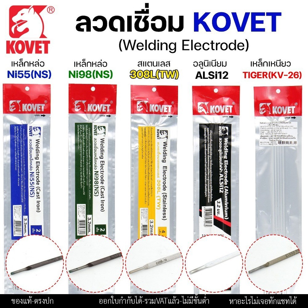 KOVET ลวดเชื่อม (แบบซอง) เชื่อมสแตนเลส 308L เชื่อมอลูมิเนียม ALsi12 เชื่อมเหล็ก KV26 เหล็กหล่อ Ni55 Ni98 (ราคา1ซอง) - Image 2