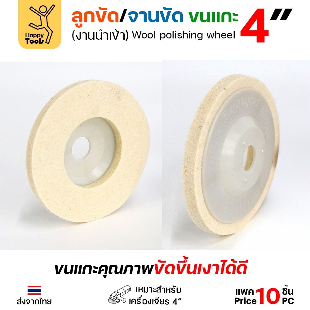 ลูกขัด / จานขัดขนแกะ 4 นิ้ว (Wool Polishing Wheel) สำหรับเครื่องเจียร 4 นิ้ว - Image 2