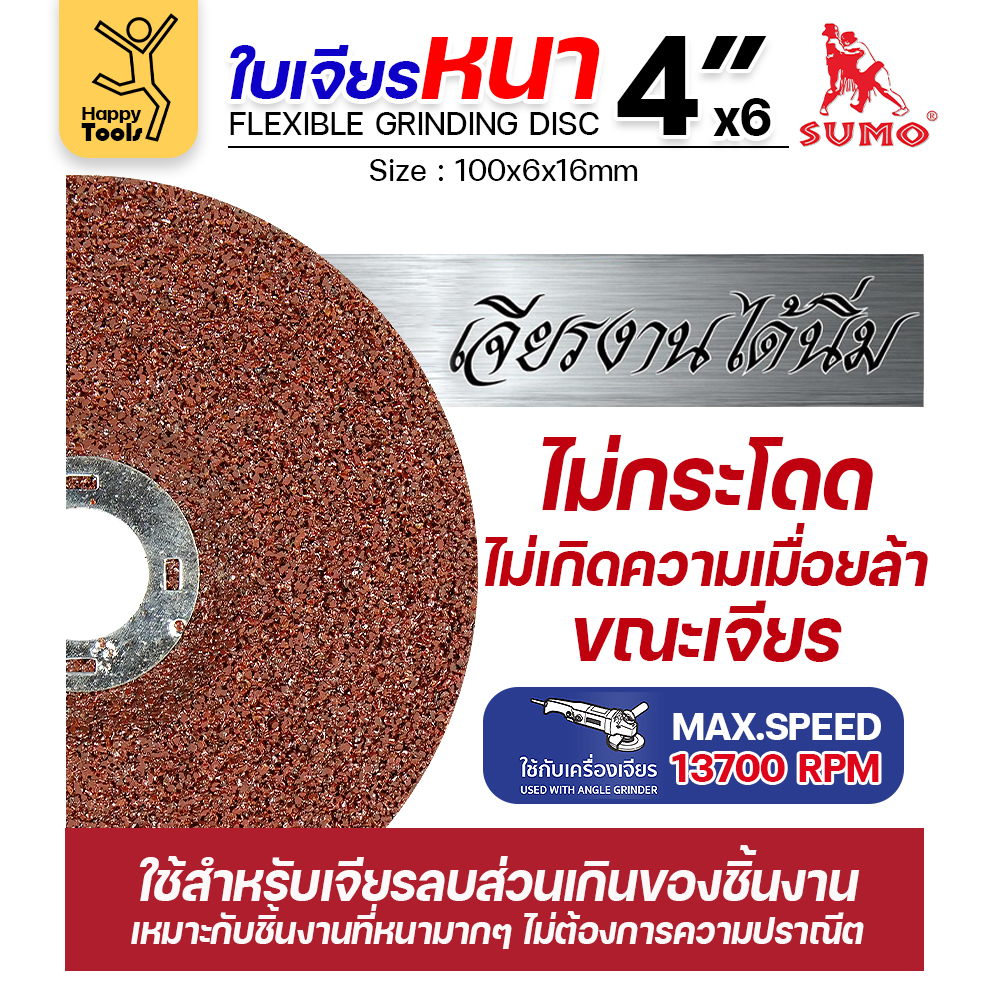 SUMO ใบเจียร สีแดง หนา 4นิ้ว หนา6มิล (24R) สำหรับงานเหล็ก เจียนิ่ม โคตรคม โคตรทน - Image 5