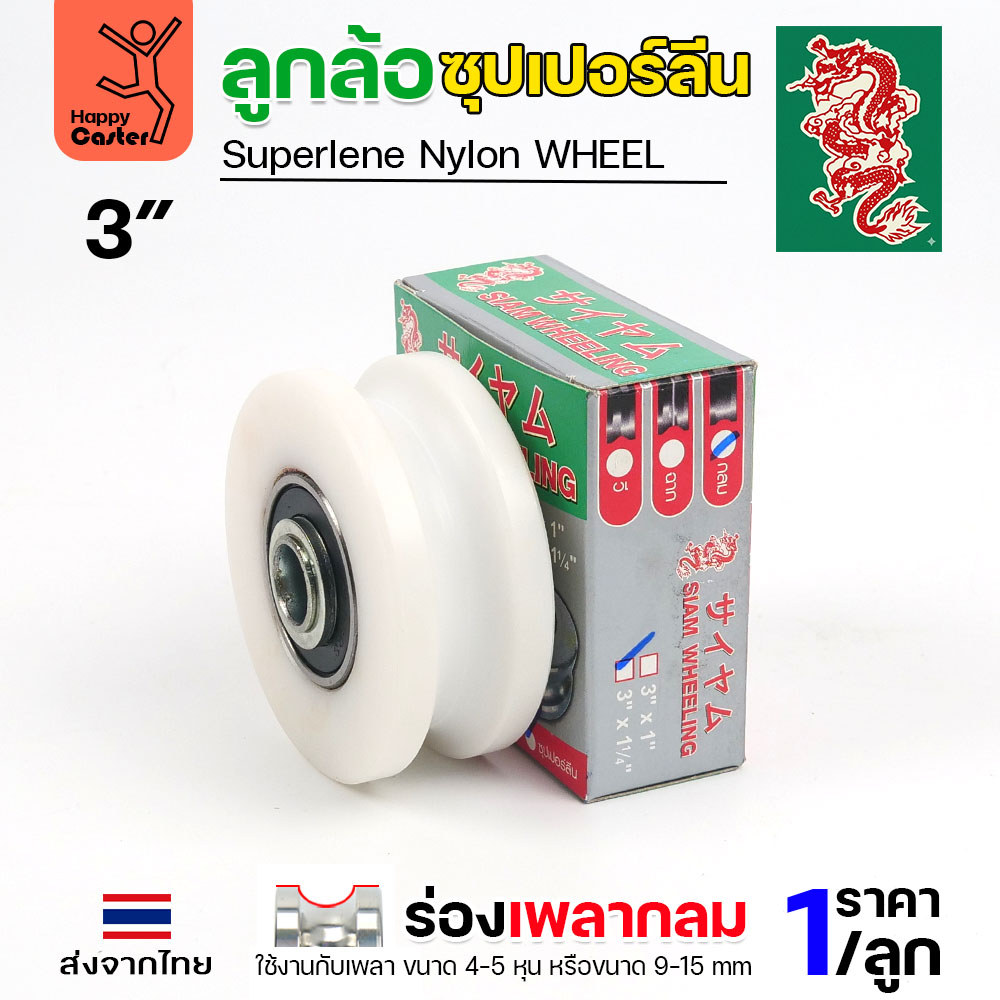 ล้อซุปเปอร์ลีน (3นิ้ว หนา1-1/4นิ้ว รู1/2นิ้ว) ร่องกลม เกรดพรีเมียม เข็นลื่น เสียงเงียบ ไม่ทำลายพื้นผิว ทนความชื้น - Image 2