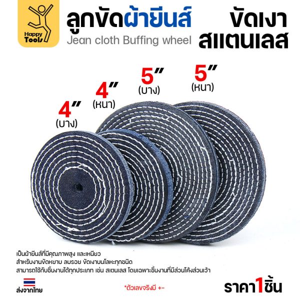 ลูกขัดผ้ายีนส์ (แบ่งขาย1ชิ้น) ขัดเงาสแตนเลส ขัดเงาโลหะ ขัดเงาไว ลบรอยลึกเนียนกริบ ขนาด 4-5 นิ้ว  มีทั้งแบบหนาและบาง