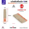 Tip 0.8 -10ชิ้น, 15AK แบบเคลือบ (แพค)