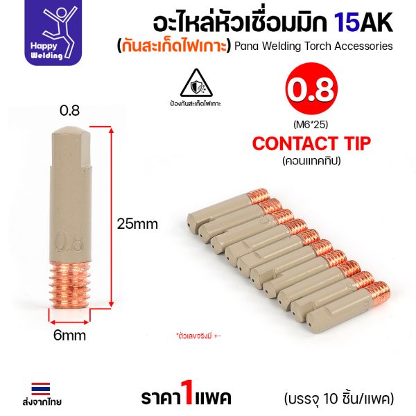 (ยกแพค)อะไหล่หัวเชื่อมมิก 15AK รุ่นกันสะเก็ดไฟเกาะ ไอเทมเด็ดที่ช่างต้องมี สินค้าพร้อมจัดส่งทันที สั่งเลย!