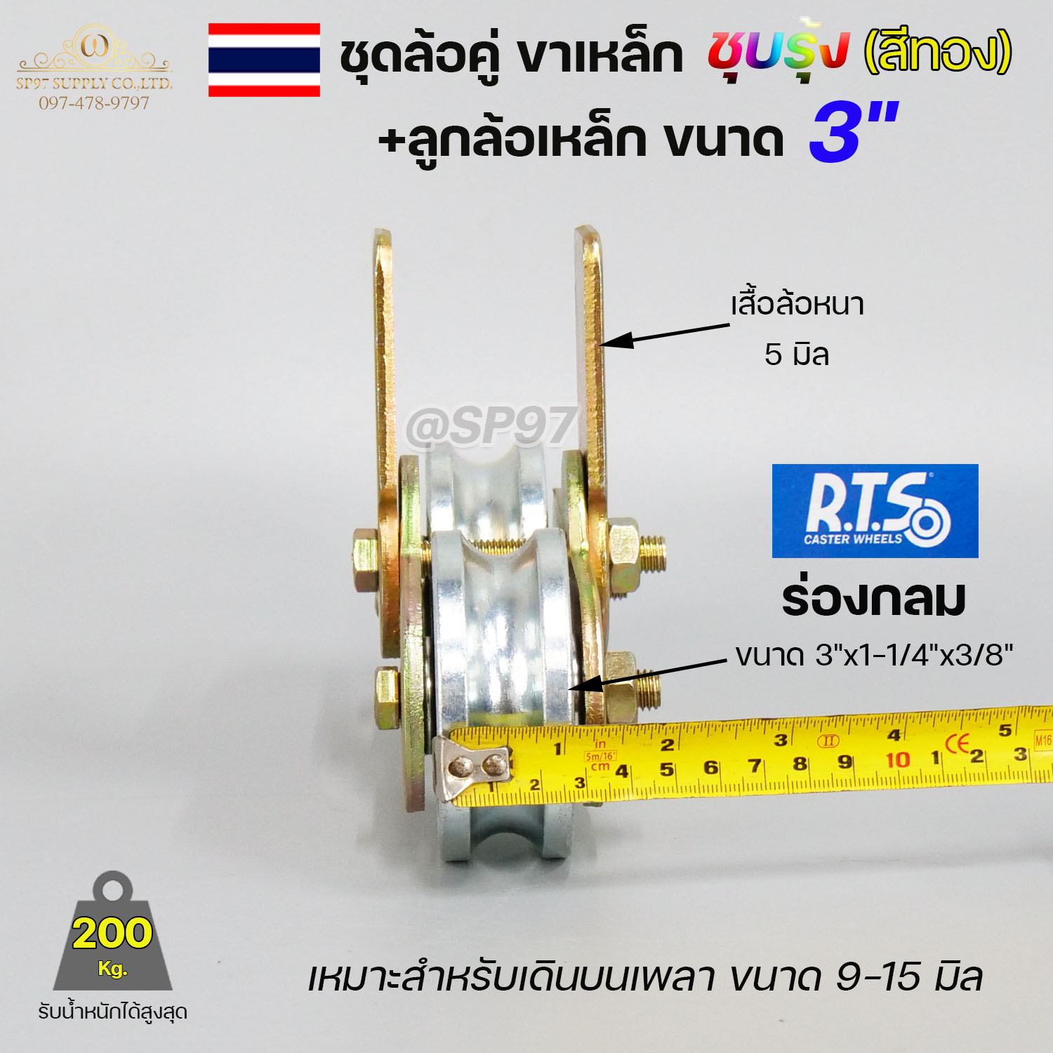 ชุด ขาล้อคู่ 3" + ล้อ 3x1 นิ้ว เหล็ก (ขาล้อสีรุ้ง) สำหรับ รั้วประตูบานเลื่อน เลือกรูปแบบล้อได้ในตัวเลือกสินค้า (ราคา 1 ชุด) - Image 4