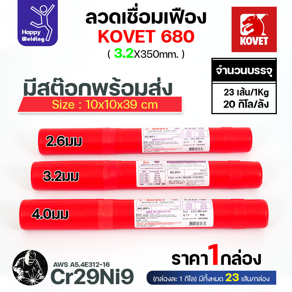 KOVET 680 ลวดเชื่อมซ่อมเฟือง E312-16 (Cr29Ni9) ขนาด 3.2 × 350 มม. แบ่งขาย 0.5 / 1 กก. - Image 4