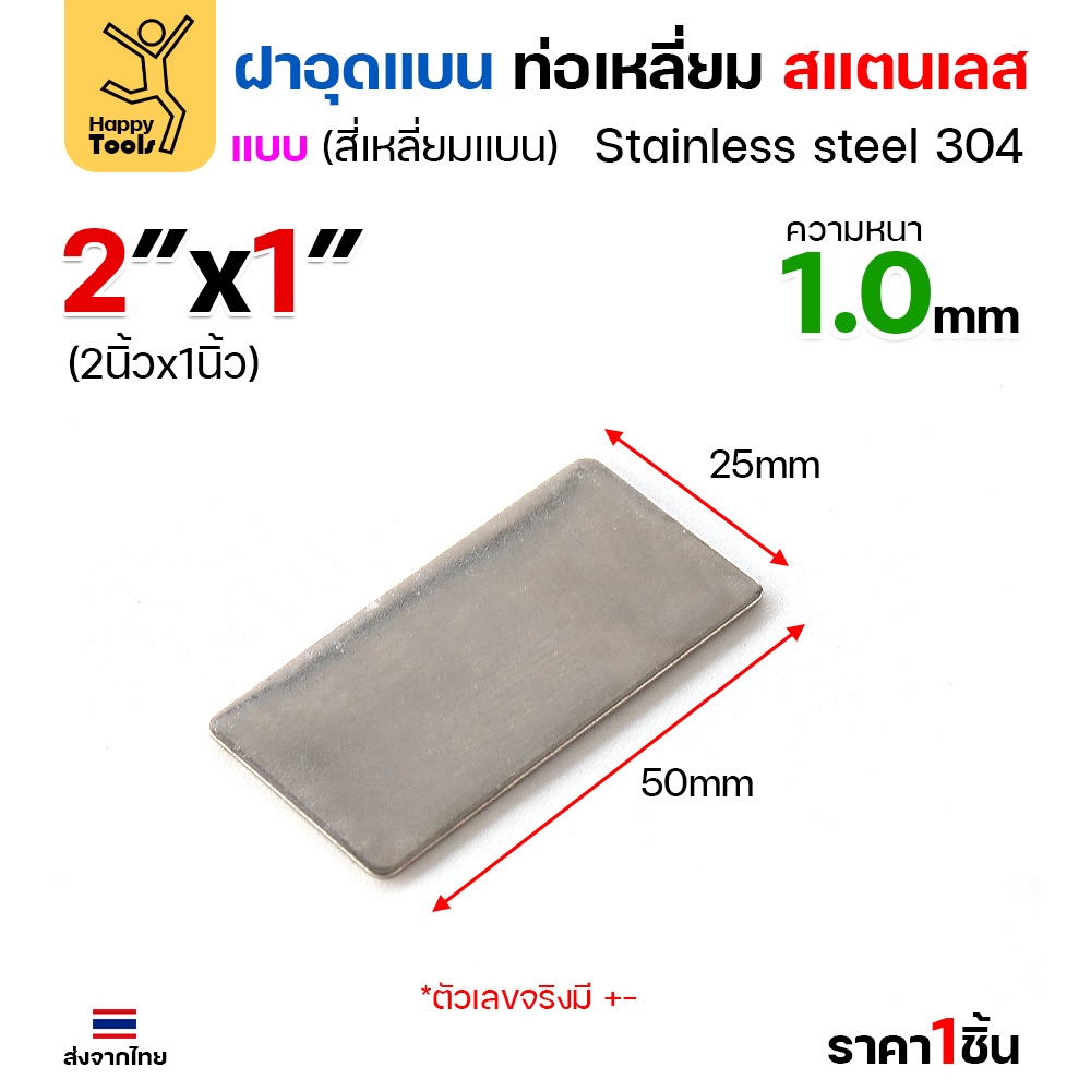 แผ่นแบนเหลี่ยมผืนผ้าสแตนเลส เกรด304 ฝาปิดแบนแบบเชื่อม ขนาดเท่าท่อสแตนเลสพอดี เชื่อมปิดฝาได้พอดี - Image 2