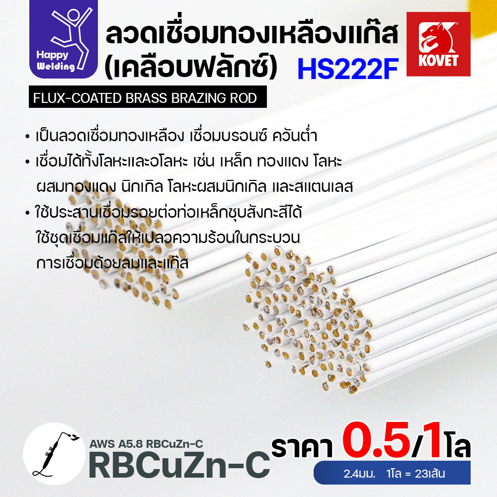 Kovet HS222F ลวดเชื่อมทองเหลืองเคลือบฟลักซ์ ขนาด 2.4 มม. — แบ่งขายครึ่งโล / 1 โล - Image 4
