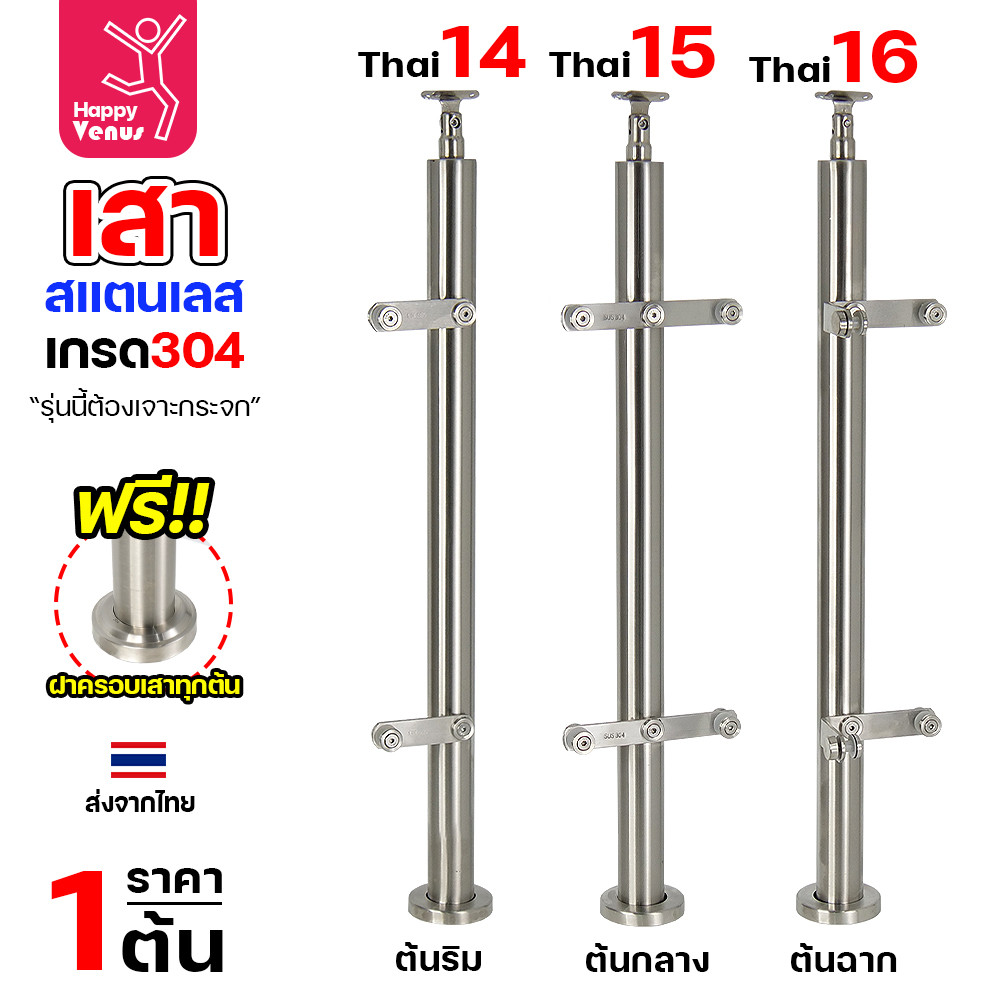 เสาสแตนเลส 304 สำเร็จรูป งานไทย รหัส THAI 7 – THAI 16 (เลือกต้นริม / ต้นกลาง / ต้นฉาก) - Image 6