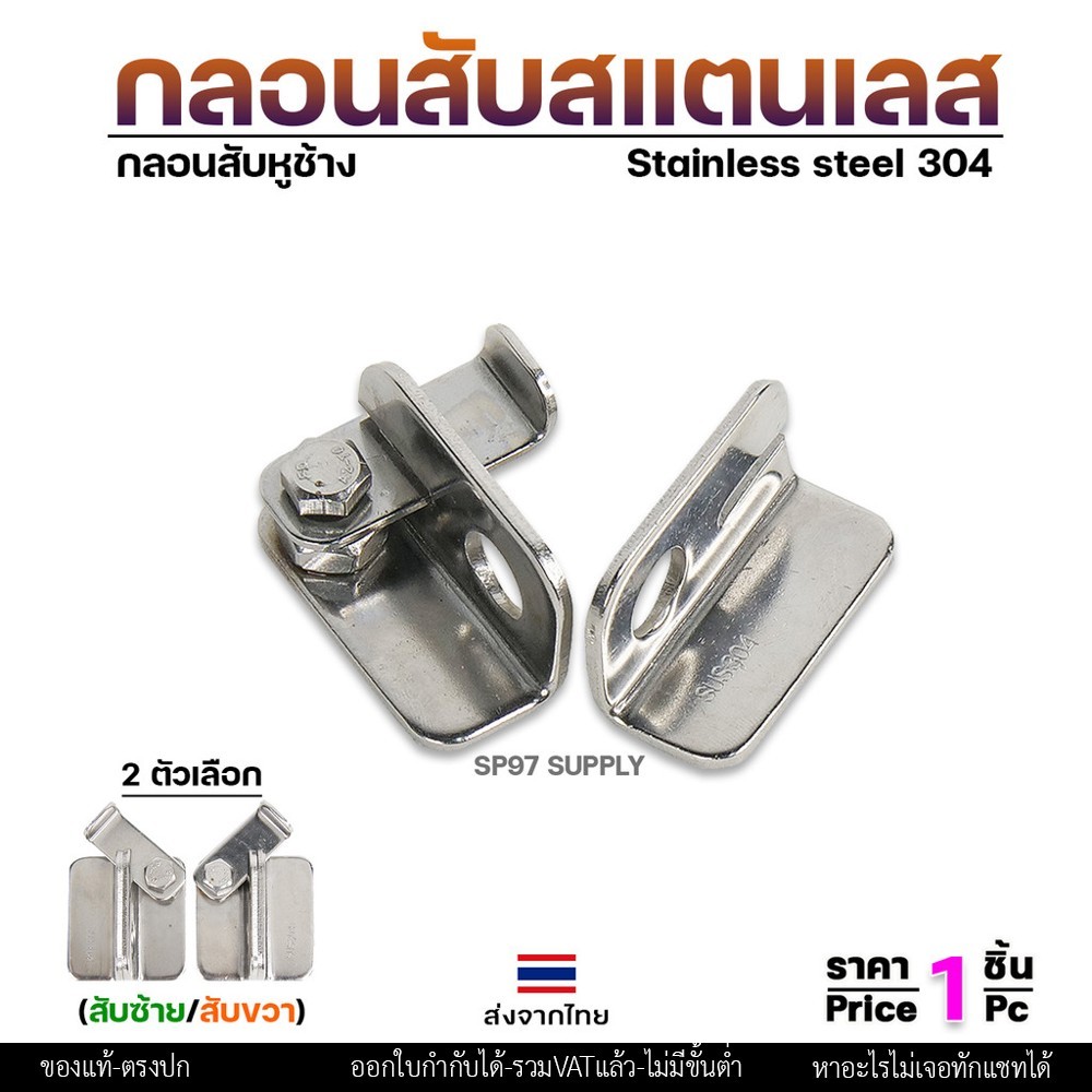 กลอนสับ บานเลื่อน สแตนเลส เกรด 304 มีแยก ซ้าย และขวา ราคาต่อ 1 ชิ้น #กลอนสับ #กลอนหูช้างสับ #กลอนบานเลื่อน (ราคา1ชิ้น) - Image 3