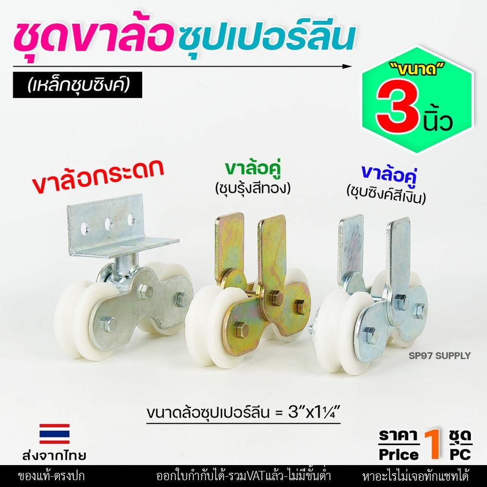 ล้อประตู ล้อคู่ ขาล้อคู่ เหล็กชุบซิงค์ ขนาด3นิ้ว+ลูกล้อซุปเปอร์ลีน ขนาด 3นิ้ว (เน้นเสียงเงียบ) ราคา 1ชุด (ล้อ2+เสื้อ1) - Image 5