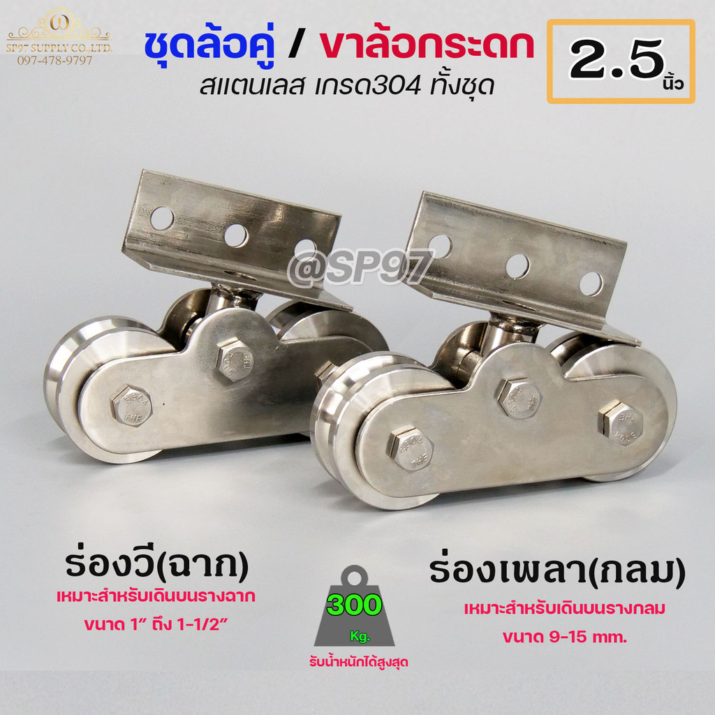 ขาล้อคู่ ล้อกระดก ขาล้อกระดกคู่ (สแตนเลส เกรด 304 ทั้งชุด) ขนาดล้อ 2.5 นิ้ว ร่องกลม ร่องฉาก (ราคา 1ชุด) - Image 2
