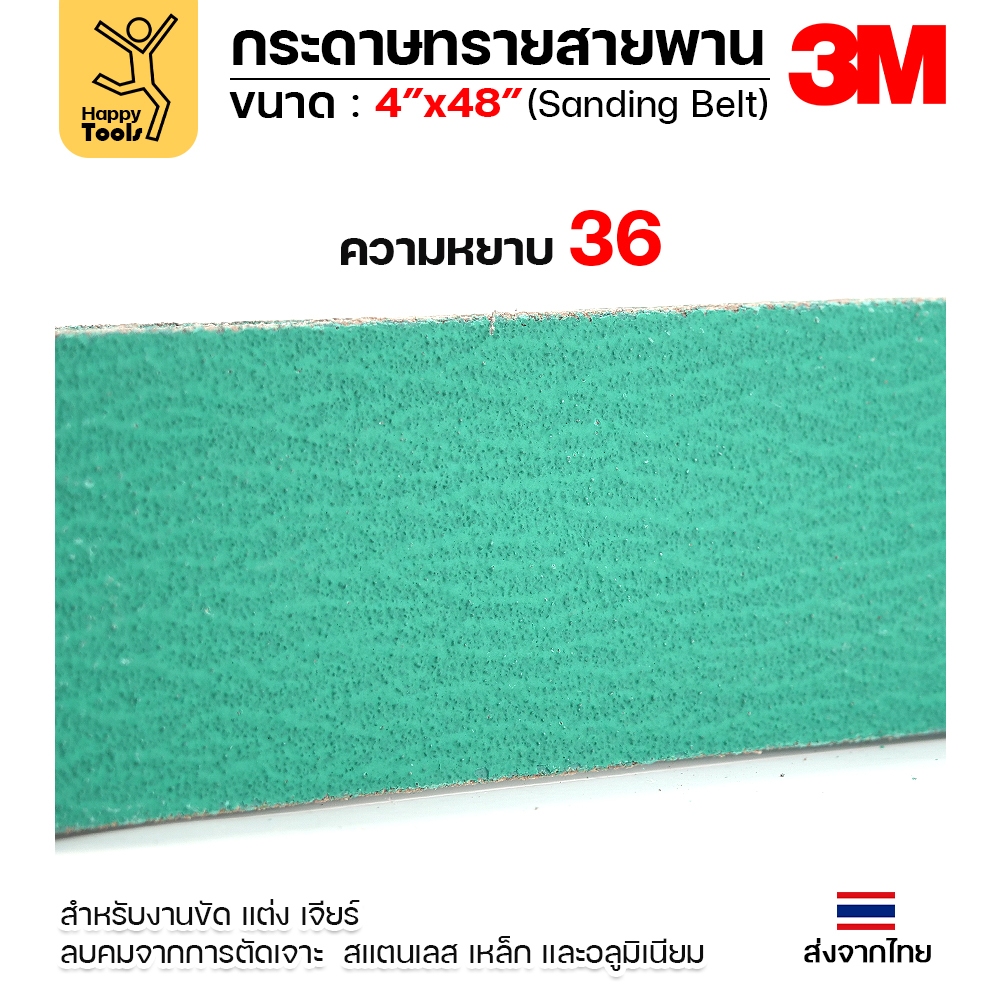 3M สายพานบากท่อ (กล่อง10เส้น) สายพานเครื่องบากท่อ รุ่น577F สีเขียว ขนาด4"x48" เบอร์36 - Image 3