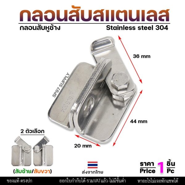 กลอนสับ บานเลื่อน สแตนเลส เกรด 304 มีแยก ซ้าย และขวา ราคาต่อ 1 ชิ้น #กลอนสับ #กลอนหูช้างสับ #กลอนบานเลื่อน (ราคา1ชิ้น)