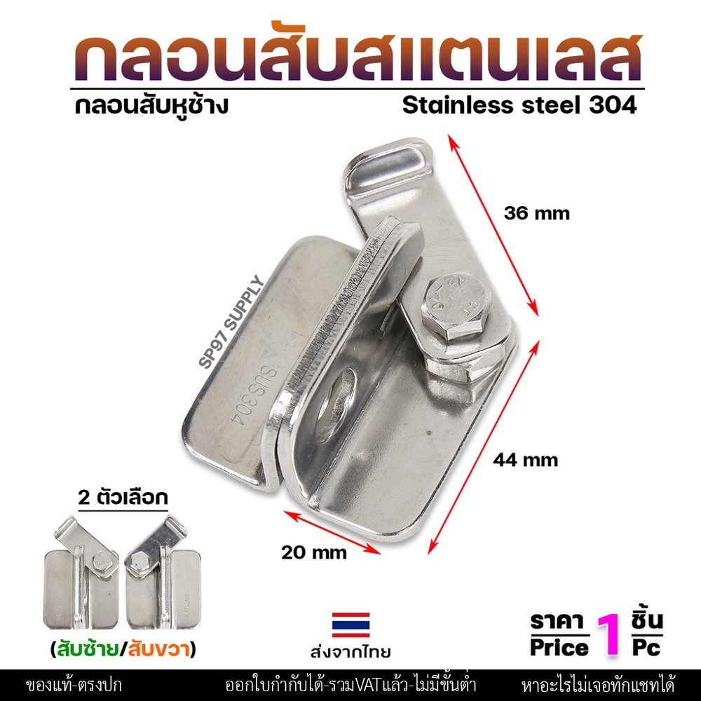 กลอนสับ บานเลื่อน สแตนเลส เกรด 304 มีแยก ซ้าย และขวา ราคาต่อ 1 ชิ้น #กลอนสับ #กลอนหูช้างสับ #กลอนบานเลื่อน (ราคา1ชิ้น)