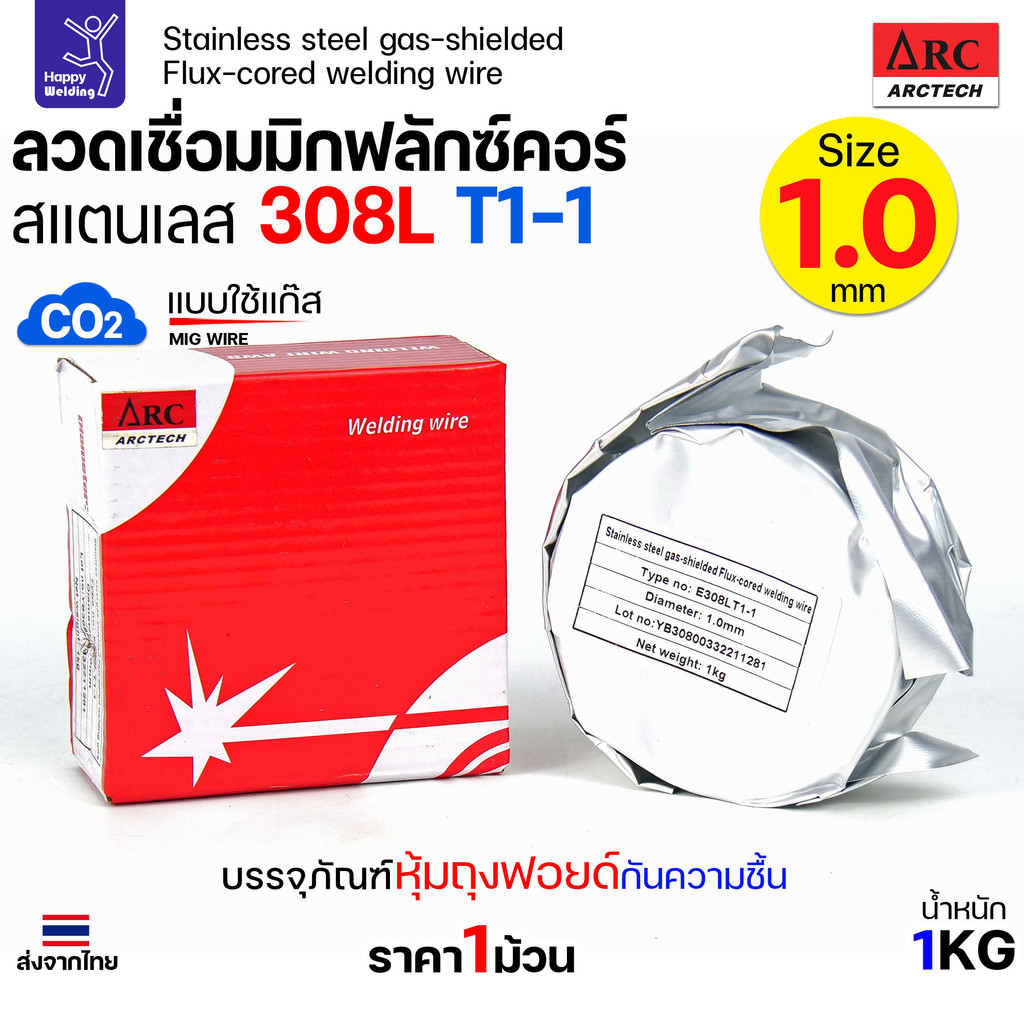 ARCTECH 308LT1-1 ลวดเชื่อมมิกสแตนเลส ไส้ฟลักซ์ ขนาด 1.0 มม. (ใช้แก๊ส) - Image 4