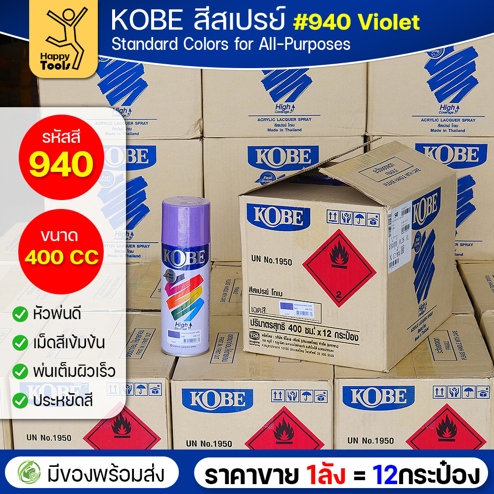 (ของแท้ราคายกลัง) สีสเปรย์ KOBE รหัสสี #940 ชื่อสี Violet (สีม่วง) ขนาด400CC 1ลังมี12กระป๋อง มีของพร้อมส่ง - Image 2