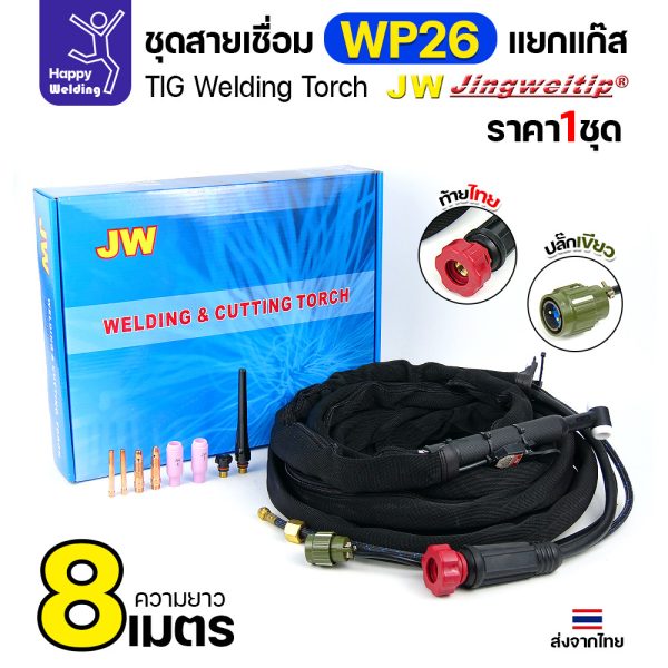 JW ชุดสายเชื่อมอาร์กอน WP-26 แยกแก๊ส ท้ายไทย ปลั๊กเขียว ยาว 8 เมตร สำหรับตู้ TIG AC/DC 250P