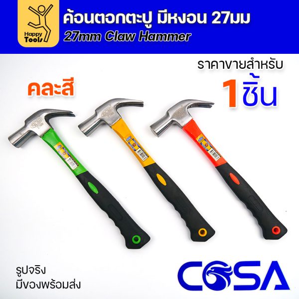 ค้อนตอกตะปู ค้อนหงอนถอนตะปูได้ ขนาด27มม ด้ามไฟเบอร์ หล่อแน่นไปกับค้อน มี3สี คละสีส่ง