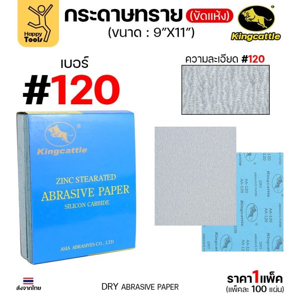 KINGCATTLE กระดาษทรายขัดแห้ง เบอร์ 120 ขนาด 9 × 11 นิ้ว — ยกกล่อง 100 แผ่น