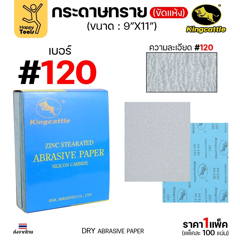 KINGCATTLE กระดาษทรายขัดแห้ง เบอร์ 120 ขนาด 9 × 11 นิ้ว — ยกกล่อง 100 แผ่น