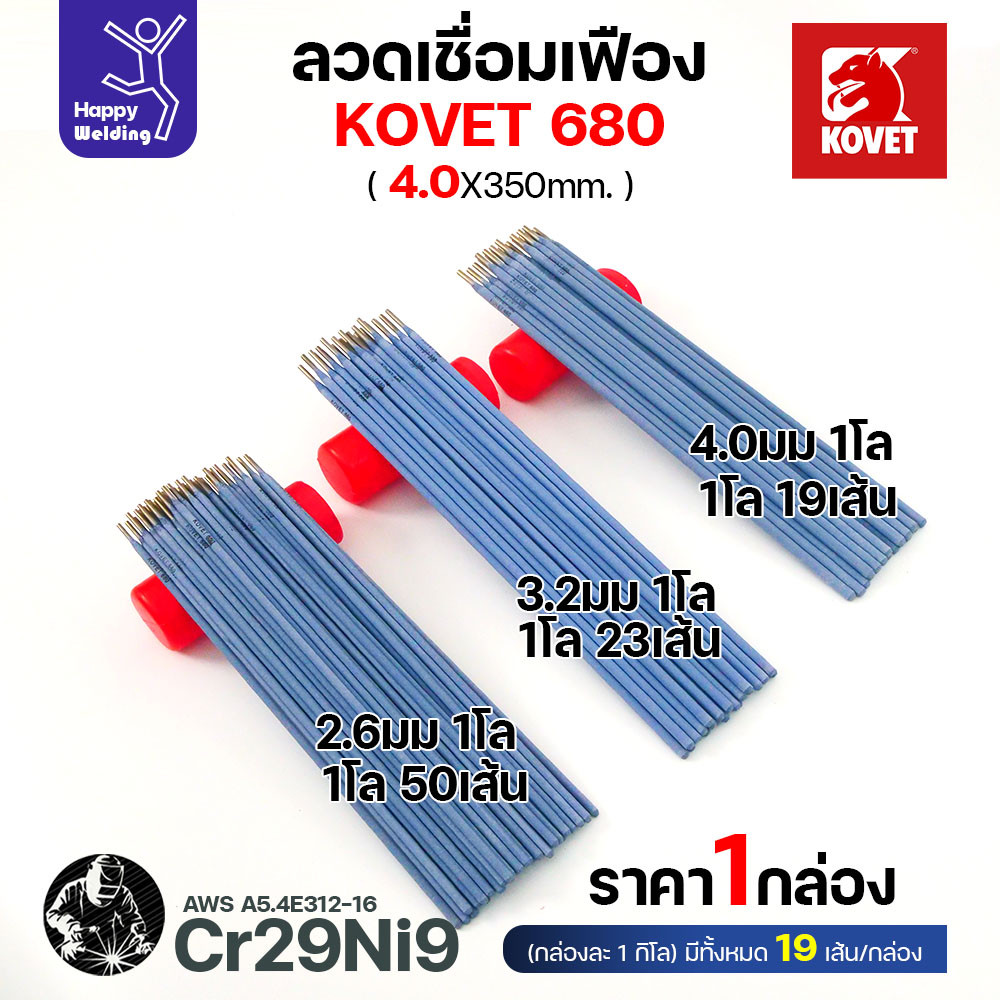 KOVET 680 ลวดเชื่อมซ่อมเฟือง E312-16 (Cr29Ni9) ขนาด 4.0 × 350 มม. แบ่งขาย 0.5 / 1 กก. - Image 5