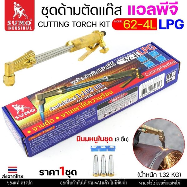 SUMO ชุดตัดแก๊ส LPG ตัดแก๊ส ตัดเหล็กหนา (รุ่น 62-4L) ซูโม่ (ราคา 1 ชุด) สำหรับ งานตัด งานเผาให้ความร้อน เซาะร่อง