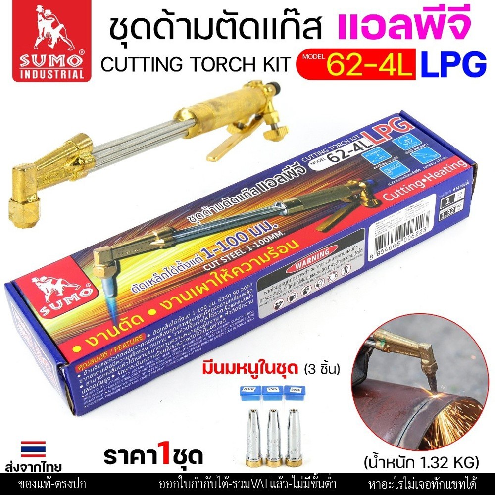 SUMO ชุดตัดแก๊ส LPG ตัดแก๊ส ตัดเหล็กหนา (รุ่น 62-4L) ซูโม่ (ราคา 1 ชุด) สำหรับ งานตัด งานเผาให้ความร้อน เซาะร่อง