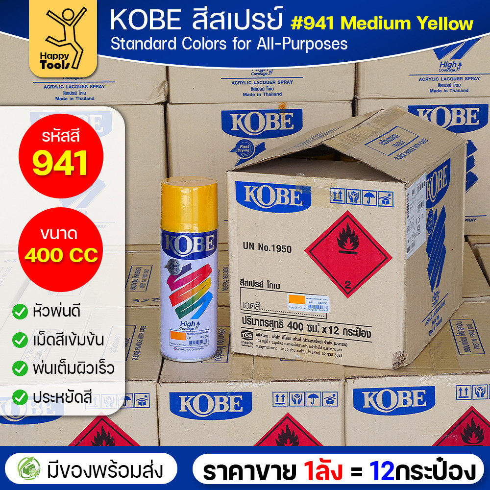(ของแท้ราคายกลัง) สีสเปรย์ KOBE รหัสสี #941 ชื่อสี Medium Yellow (สีเหลืองเข้ม) ขนาด400CC 1ลังมี12กระป๋อง มีของพร้อมส่ง - Image 2