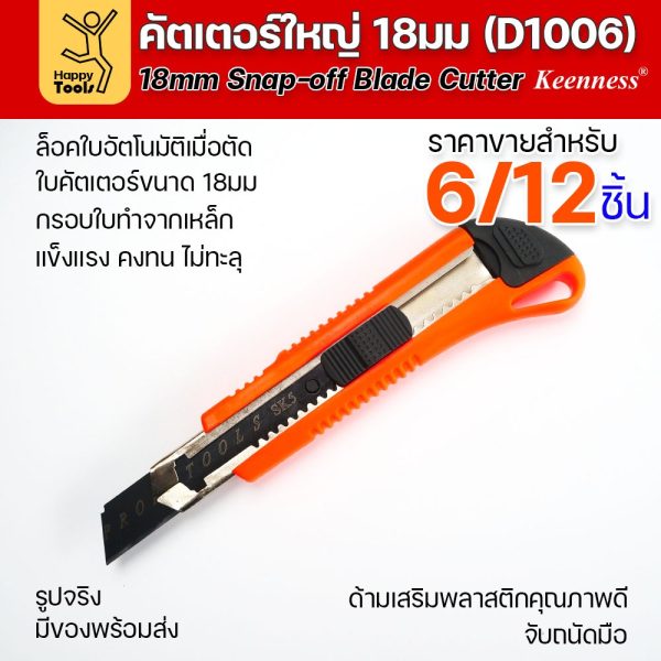 (ยกโหล 12 ชิ้น/6ชิ้น) D1006 มีดคัตเตอร์เหล็ก ด้ามพลาสติก พร้อมใบเคลือบดำโคตรคม สุดคุ้ม คุณภาพดี แข็งแรง ทนทาน พร้อมส่ง