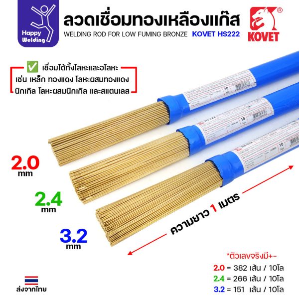 Kovet HS222 ลวดเชื่อมทองเหลือง บรอนซ์ควันต่ำ แบ่งขายเป็นเส้น 2.0 และ 2.4 มม. — แพ็ค 5 หรือ 10 เส้น