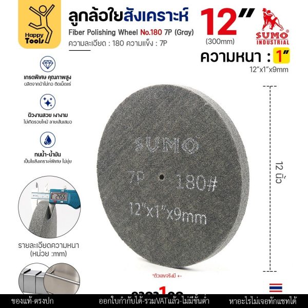 SUMO ลูกใยสังเคราะห์ ล้อขัดไฟเบอร์ ความแข็ง 7P สีเทา ขนาด 12 นิ้ว หนา 1 นิ้ว ความหยาบ #180