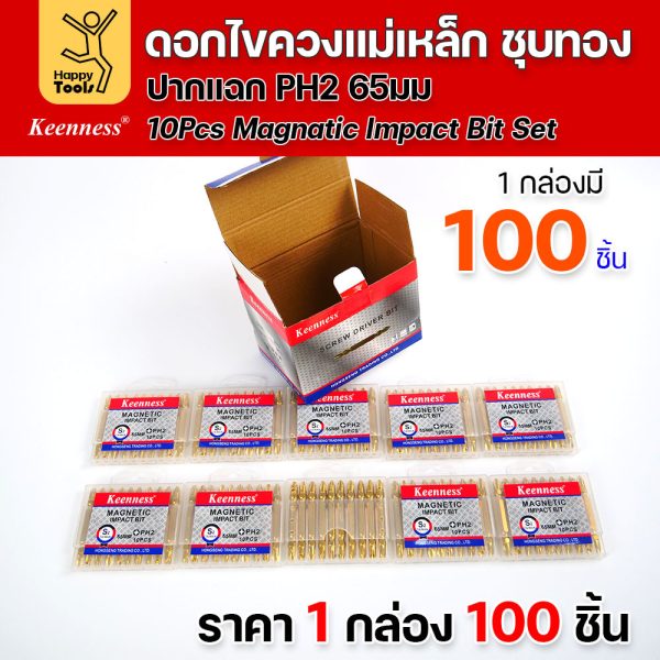 (ยกกล่อง100ชิ้น)ดอกไขควงแม่เหล็ก ชุบทองเพิ่มความคงทน PH2 ยี่ห้อ Keenness 1 แผงมี10ดอก แม่เหล็กพลังสูง ดูน็อตดีไม่มีร่วง