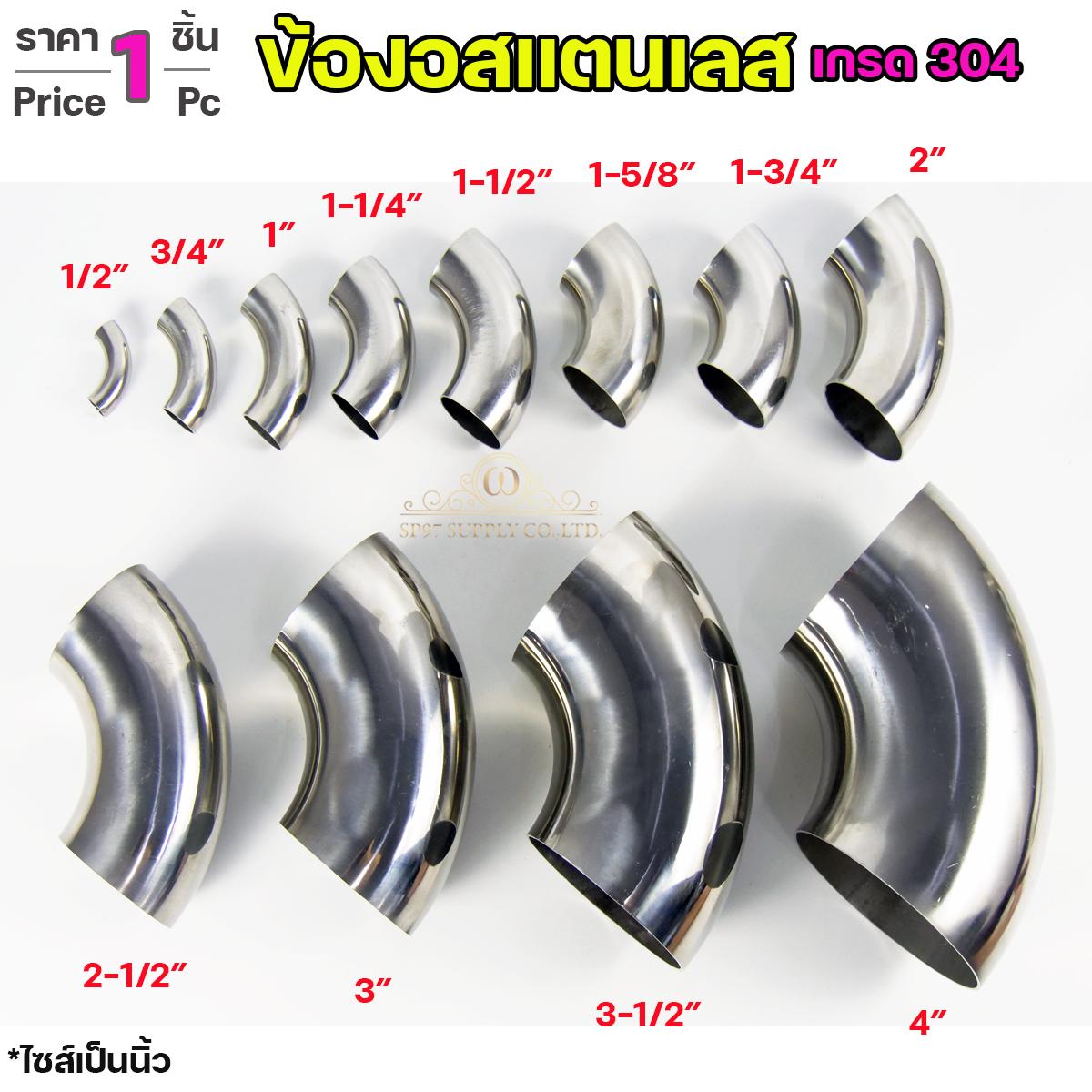 ข้องอสแตนเลส ข้องอ 90 องศา เกรด304 อย่างดี เงา สวย หนา1.2มิล และ 1.5มิล (เลือกขนาดได้ในตัวเลือกสินค้า) ราคา 1 ชิ้น - Image 5
