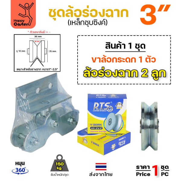 ชุดขาล้อกระดก 3 นิ้ว ร่องฉาก เหล็กชุบซิงค์ หมุน 360 องศา รับน้ำหนัก 150 กก
