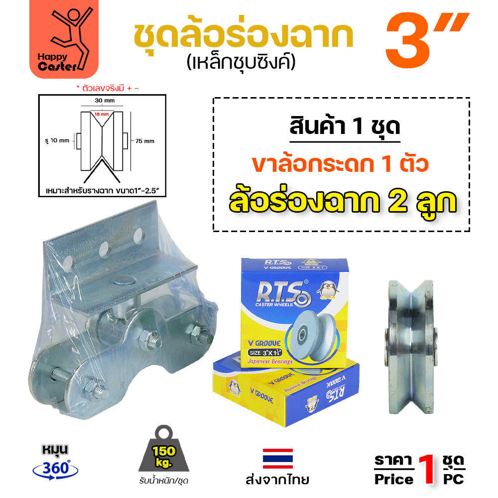 ชุดขาล้อกระดก 3 นิ้ว ร่องฉาก เหล็กชุบซิงค์ หมุน 360 องศา รับน้ำหนัก 150 กก