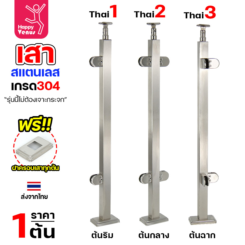 เสาสแตนเลส 304 สำเร็จรูป งานไทย รหัส THAI 7 – THAI 16 (เลือกต้นริม / ต้นกลาง / ต้นฉาก) - Image 2