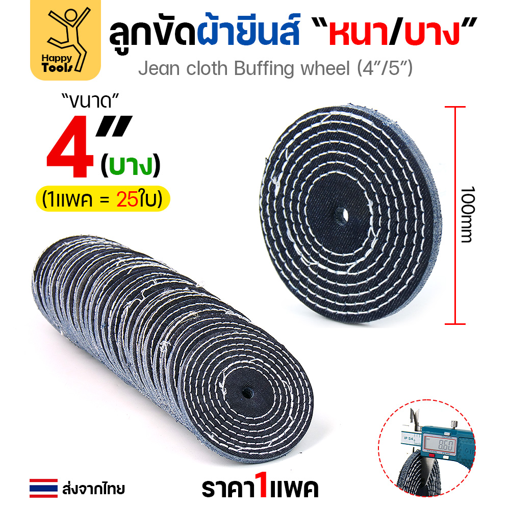 ลูกขัดผ้ายีนส์ ขัดเงาสแตนเลส ขัดเงาโลหะ ขัดเงาไว ลบรอยลึกเนียนกริบ ขนาด 4-5 นิ้ว มีทั้งแบบหนาและบาง - Image 2