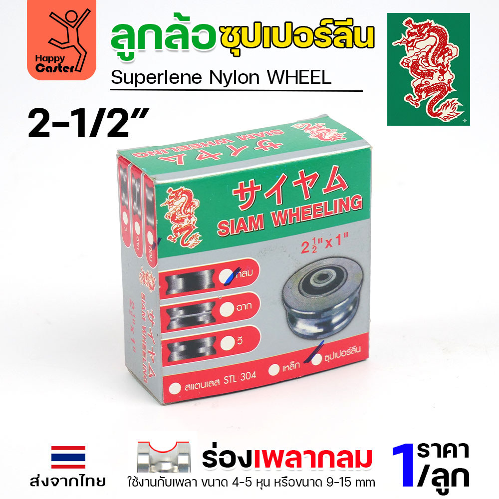 ล้อซุปเปอร์ลีน (2-1/2นิ้ว หนา1นิ้ว รู1/2นิ้ว) ร่องกลม เกรดพรีเมียม เข็นลื่น เสียงเงียบ ไม่ทำลายพื้นผิว ทนความชื้น - Image 5